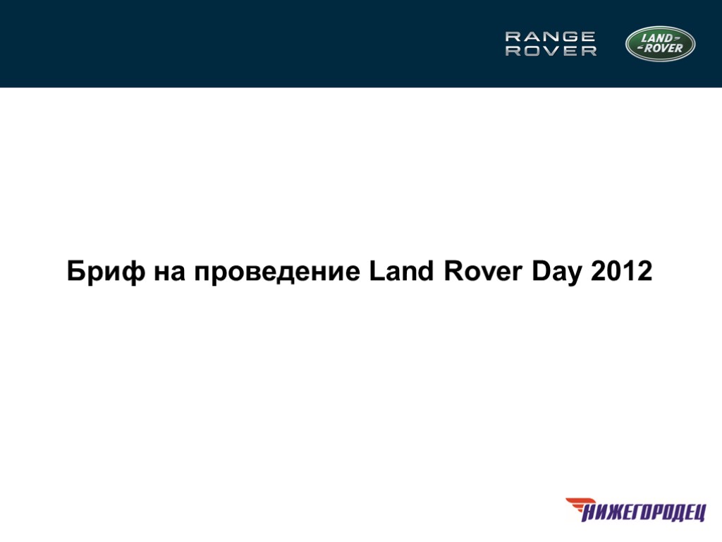 Бриф на проведение Land Rover Day 2012